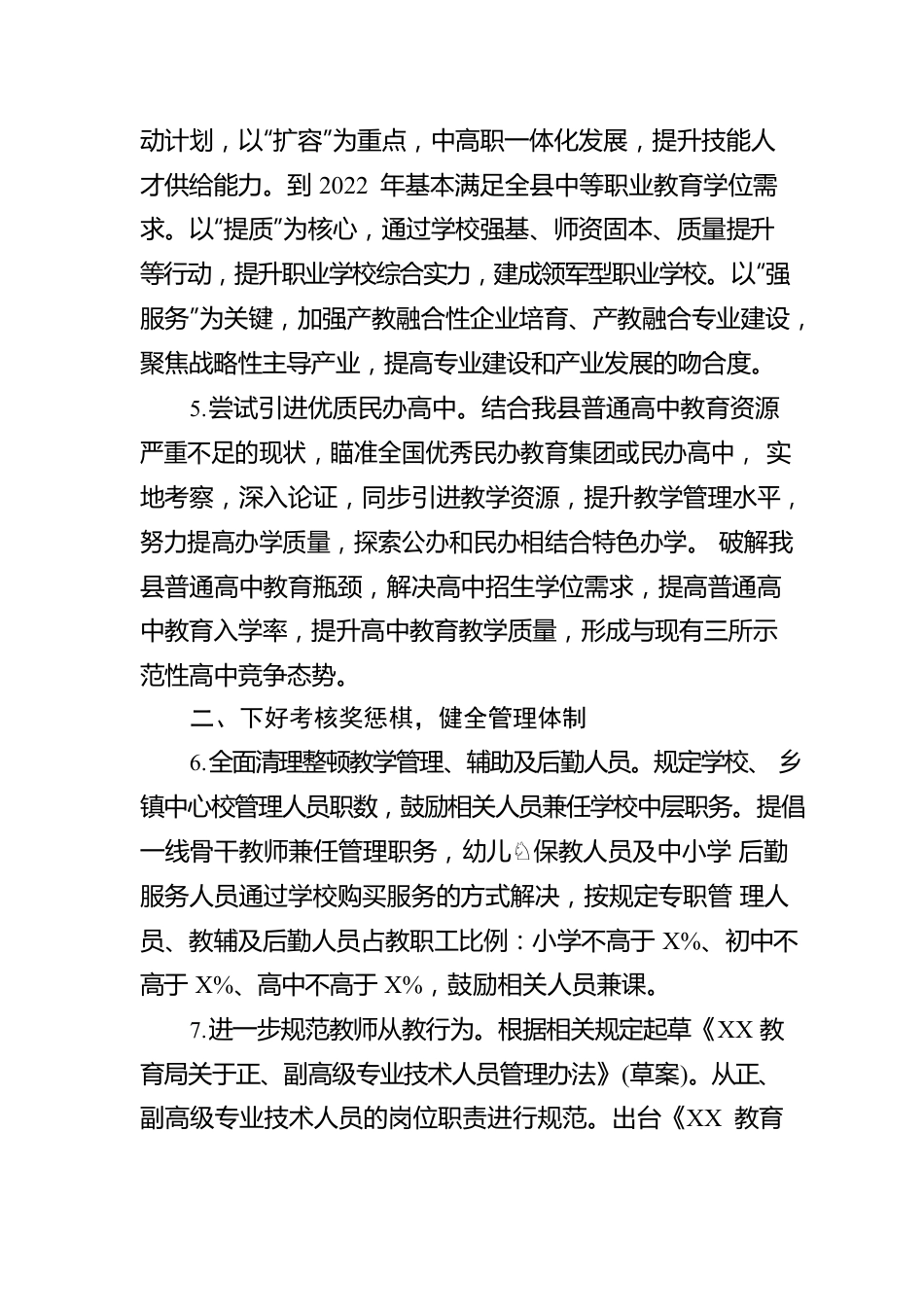 教育局落实育人成才和教育质量双提升专题报告.docx_第2页