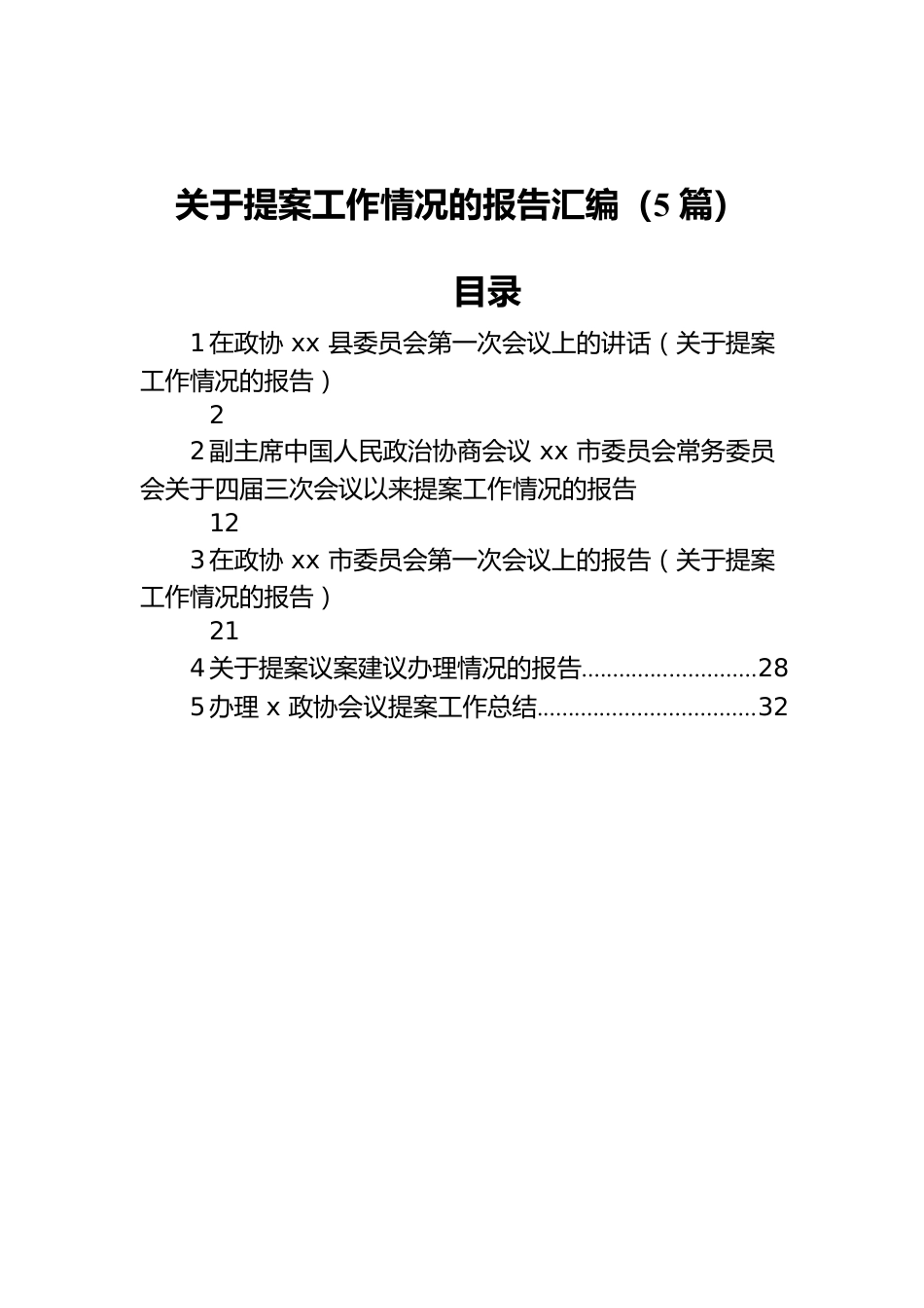 关于提案工作情况的报告汇编（5篇）.docx_第1页