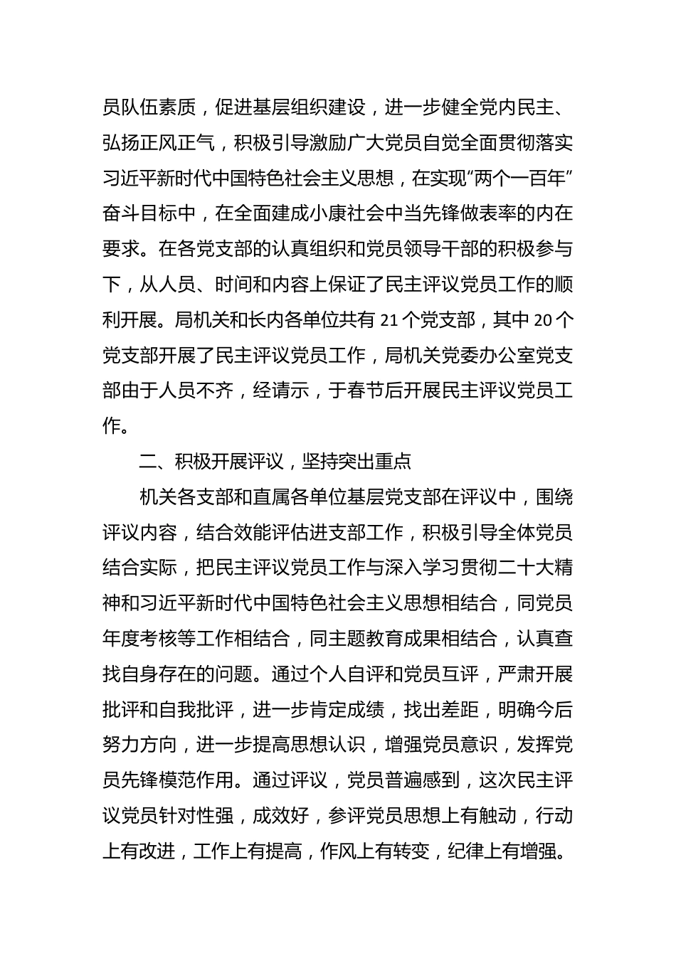 局关于开展2023年度民主评议党员工作的报告.docx_第3页