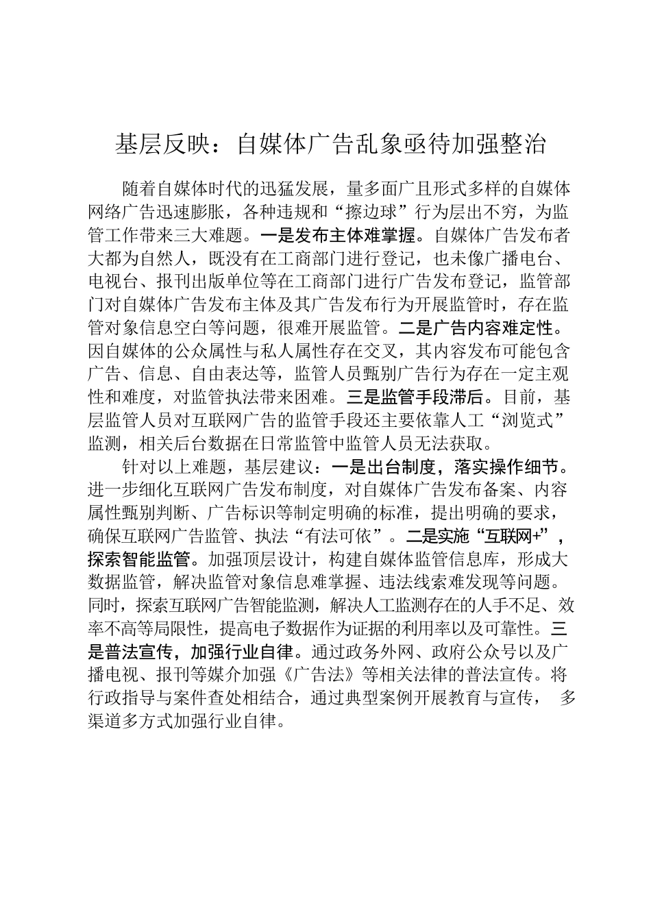 基层反映：自媒体广告监管.docx_第1页