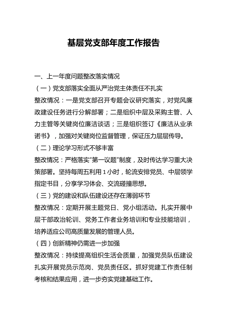 基层党支部年度工作报告.docx_第1页