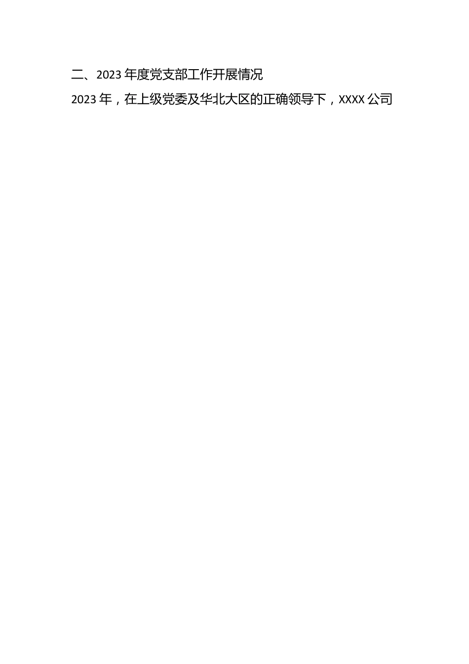 基层党支部年度工作报告.docx_第2页