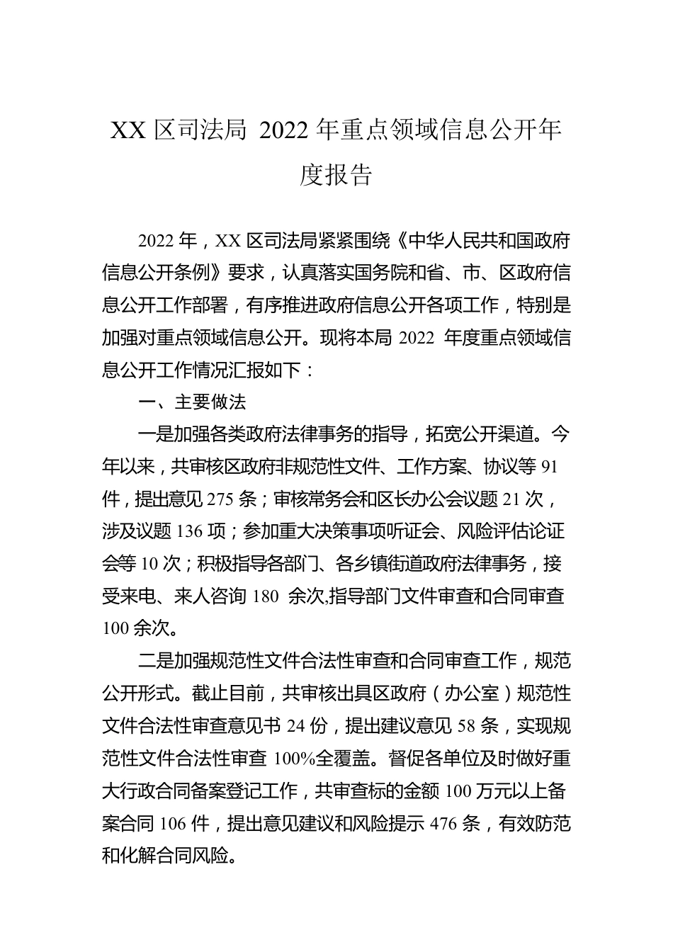 XX区司法局2022年重点领域信息公开年度报告（20221207）.docx_第1页