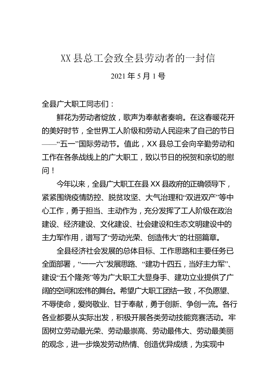 X县总工会致全县劳动者的一封信.docx_第1页