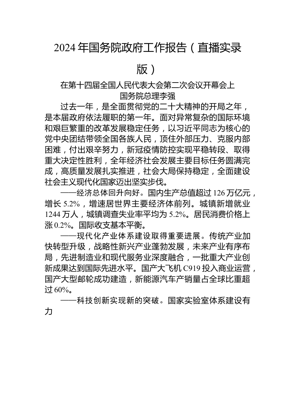 2024年国务院政府工作报告（直播实录版）.docx_第1页