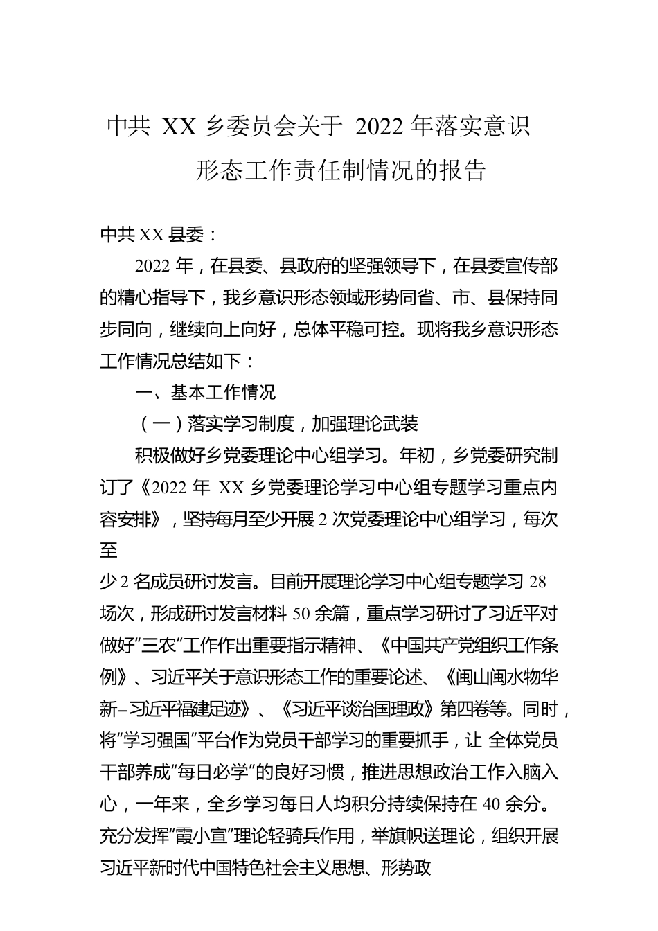 XX乡委员会关于2022年落实意识形态工作责任制情况的报告（20230104）.docx_第1页