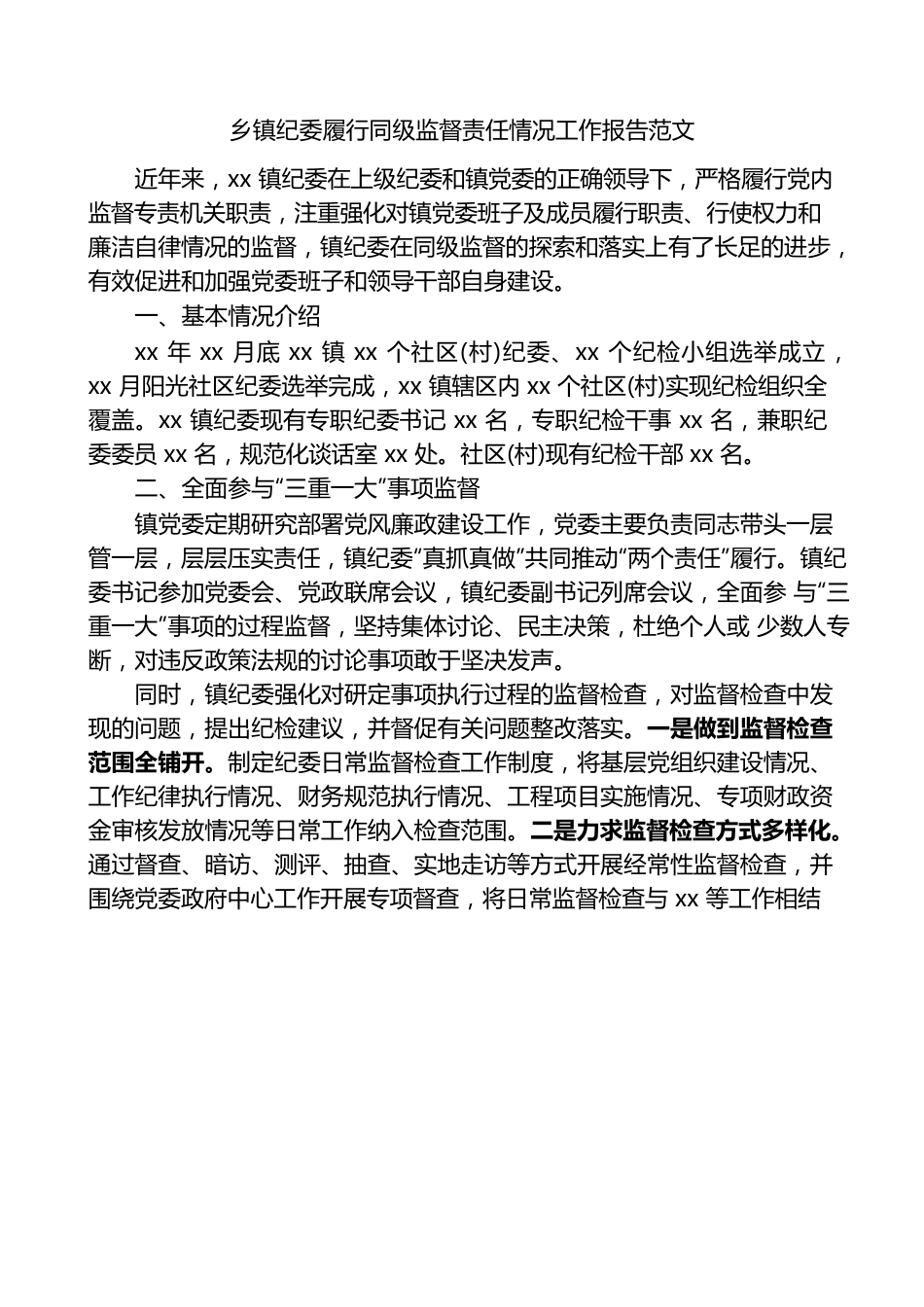 （11.2）乡镇纪委履行同级监督责任情况工作报告.docx_第1页