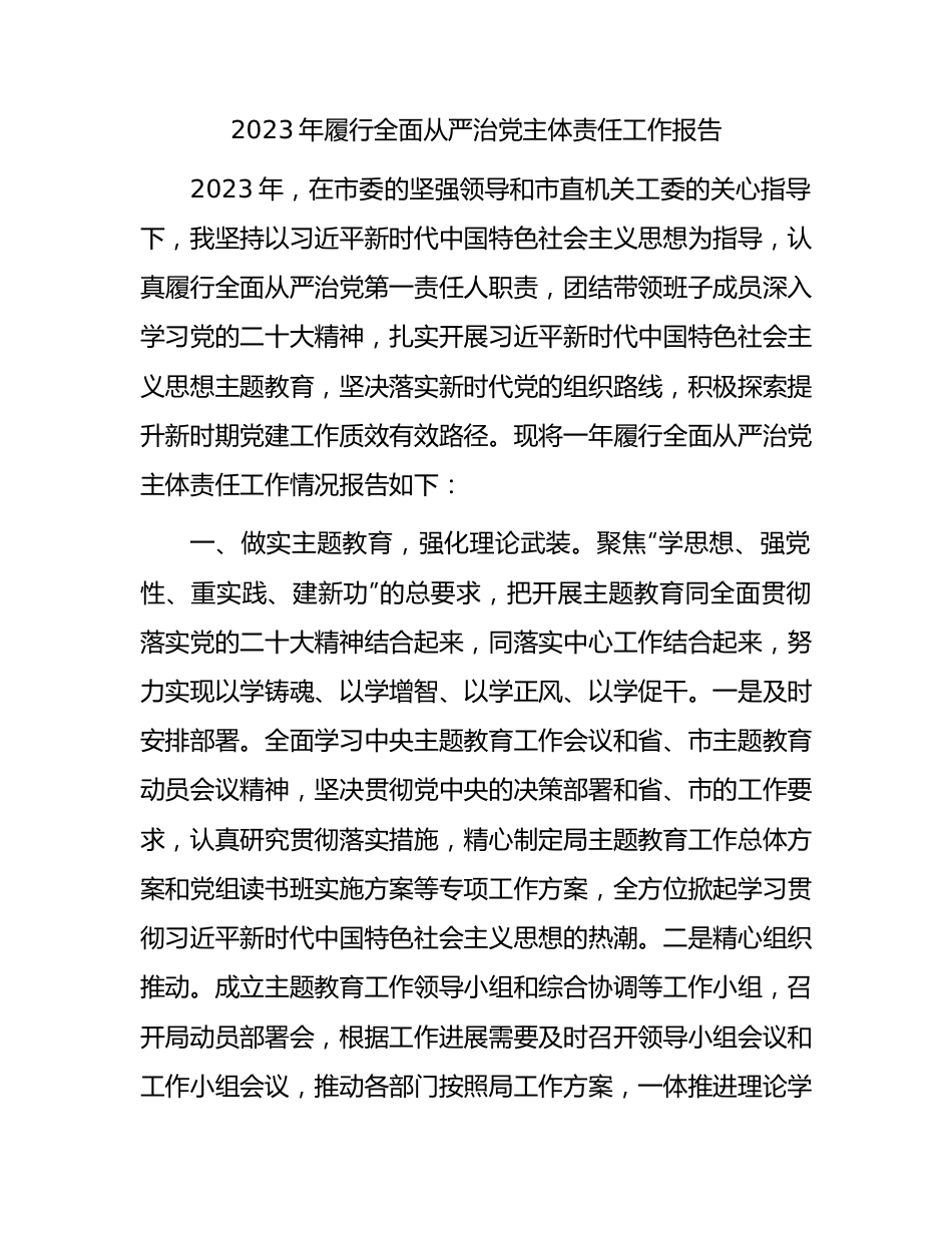 2023年党组书记履行全面从严治党主体责任工作报告3300字.docx_第1页