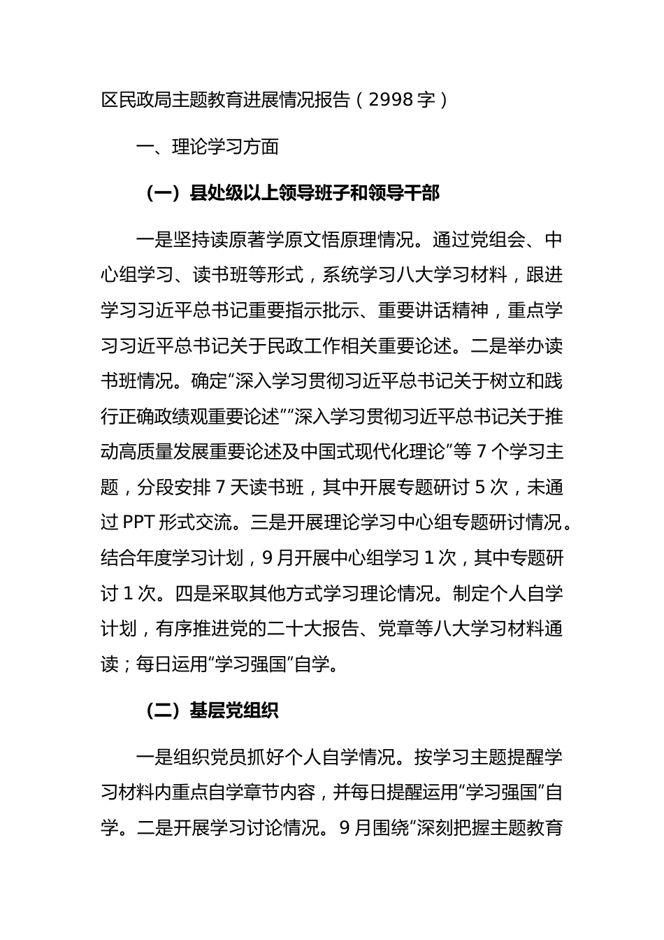 区民政局主题教育进展情况报告.docx_第1页