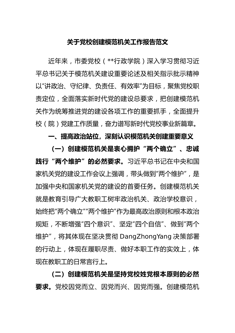 党校创建模范机关工作报告范文.docx_第1页