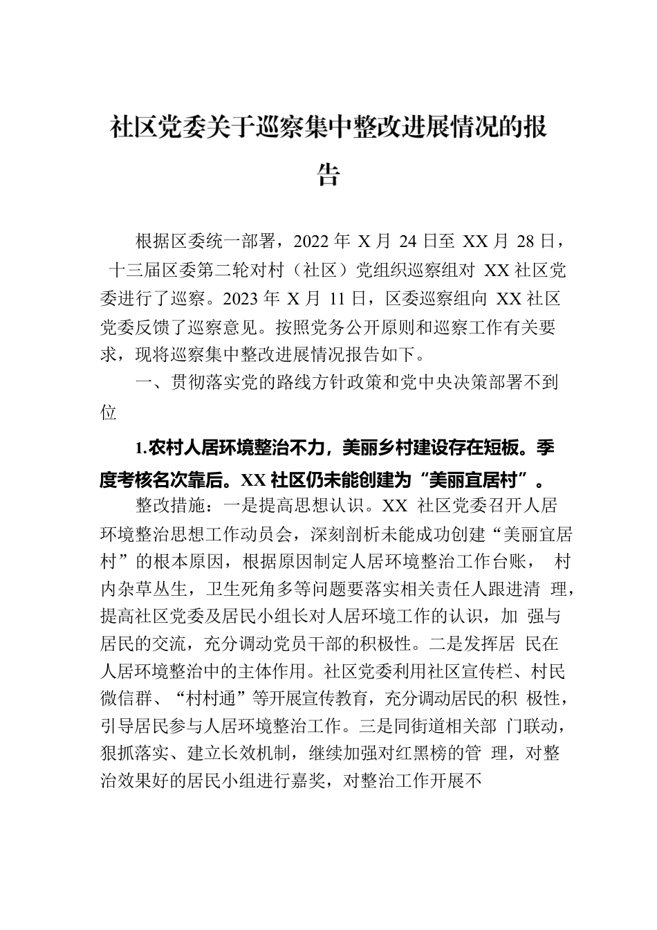 社区党委关于巡察集中整改进展情况的报告.docx_第1页