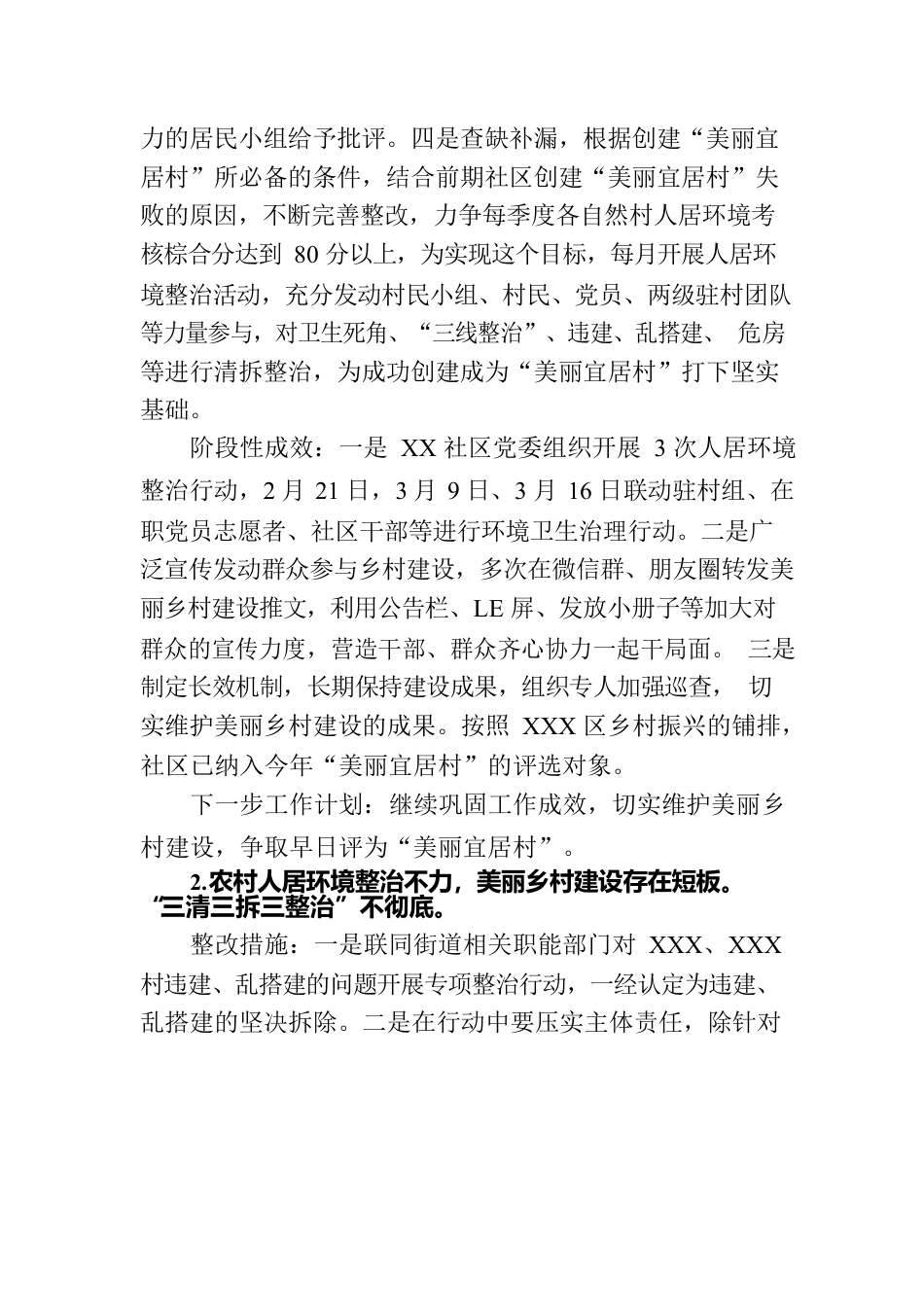 社区党委关于巡察集中整改进展情况的报告.docx_第2页
