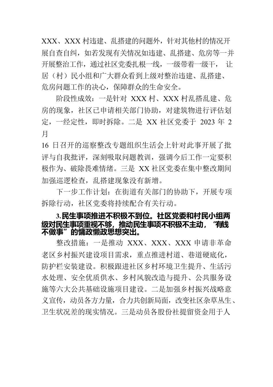 社区党委关于巡察集中整改进展情况的报告.docx_第3页