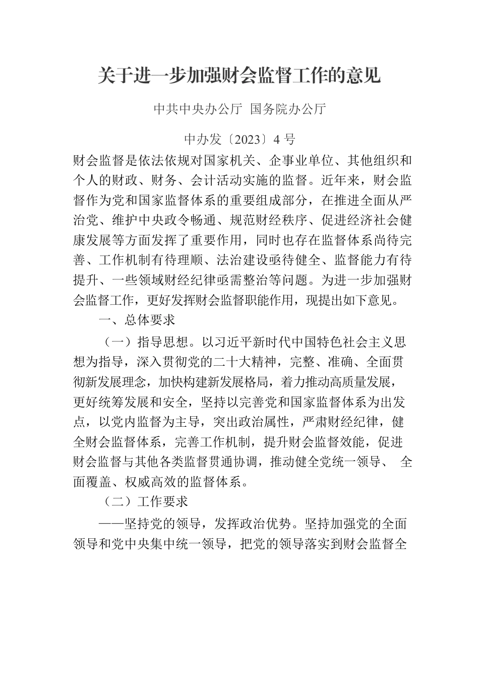 《关于进一步加强财会监督工作的意见》（中办发〔2023〕4号）.docx_第1页