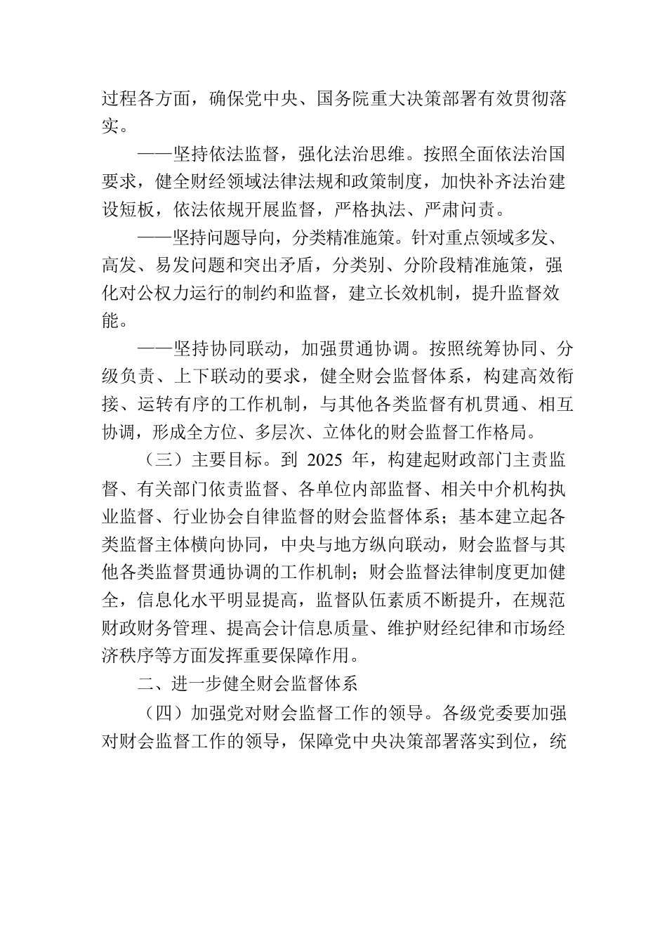 《关于进一步加强财会监督工作的意见》（中办发〔2023〕4号）.docx_第2页