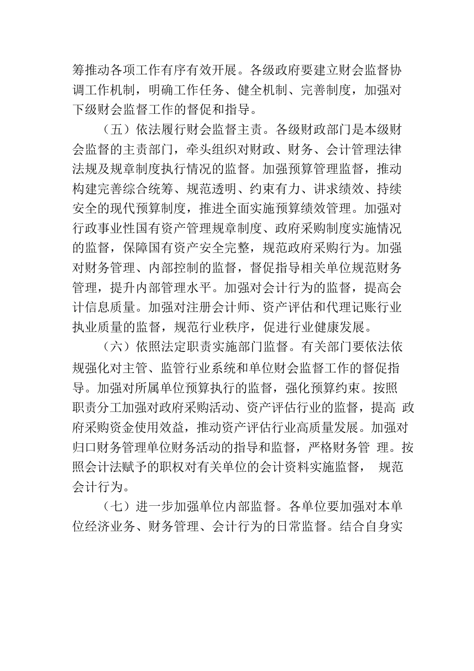 《关于进一步加强财会监督工作的意见》（中办发〔2023〕4号）.docx_第3页
