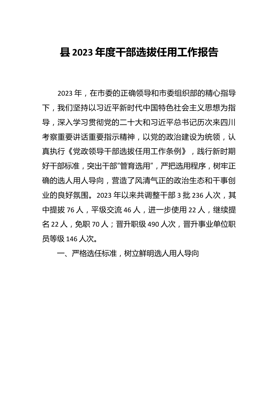 县2023年度干部选拔任用工作报告.docx_第1页