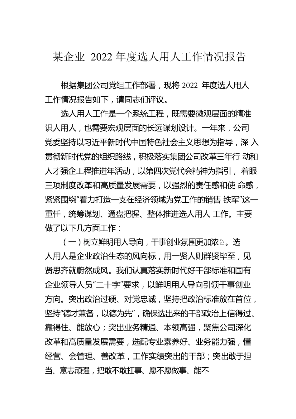 某企业2022年度选人用人工作情况报告.docx_第1页