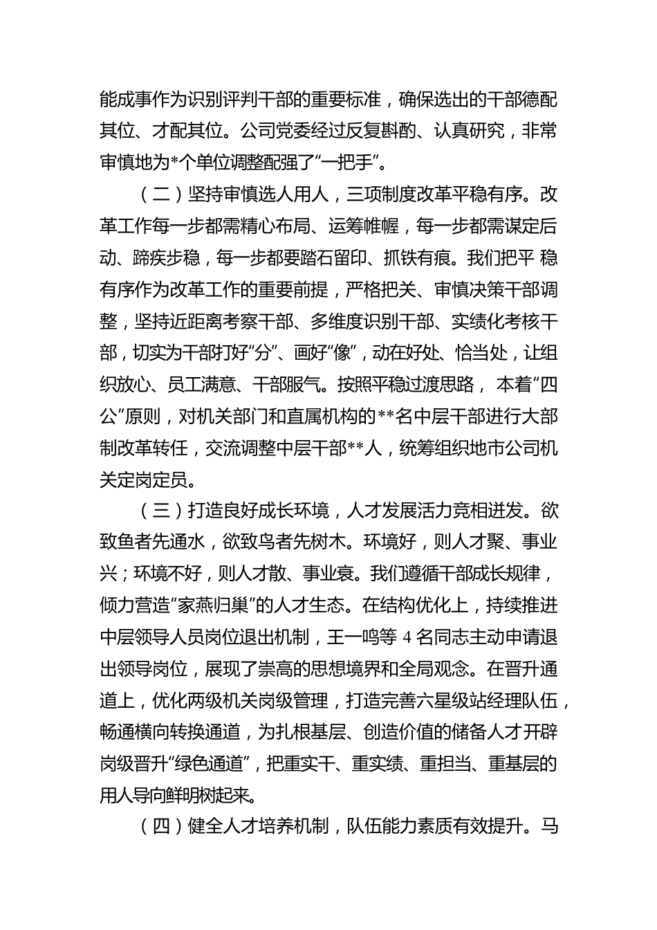某企业2022年度选人用人工作情况报告.docx_第2页