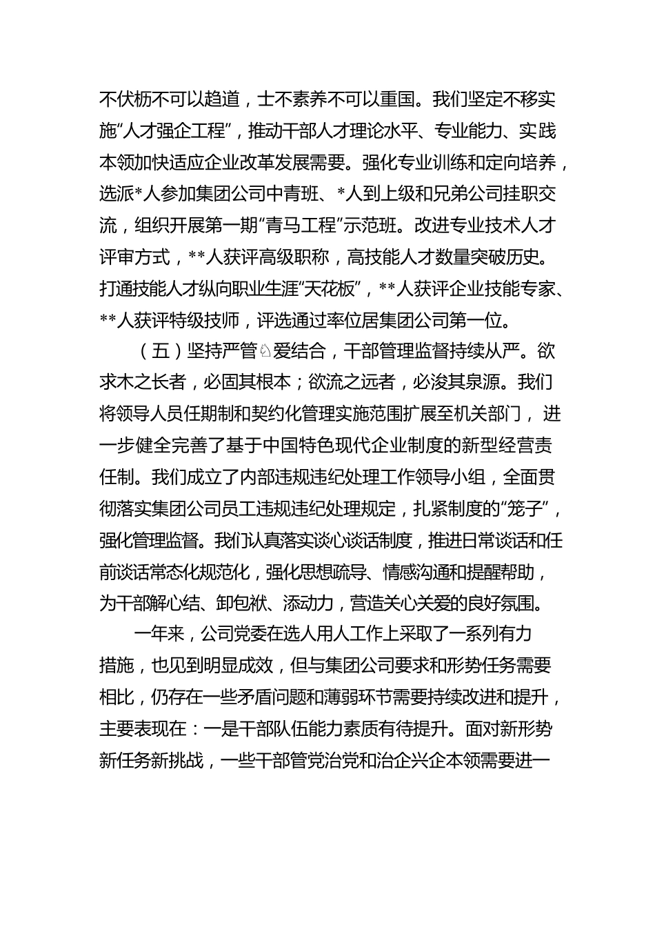 某企业2022年度选人用人工作情况报告.docx_第3页