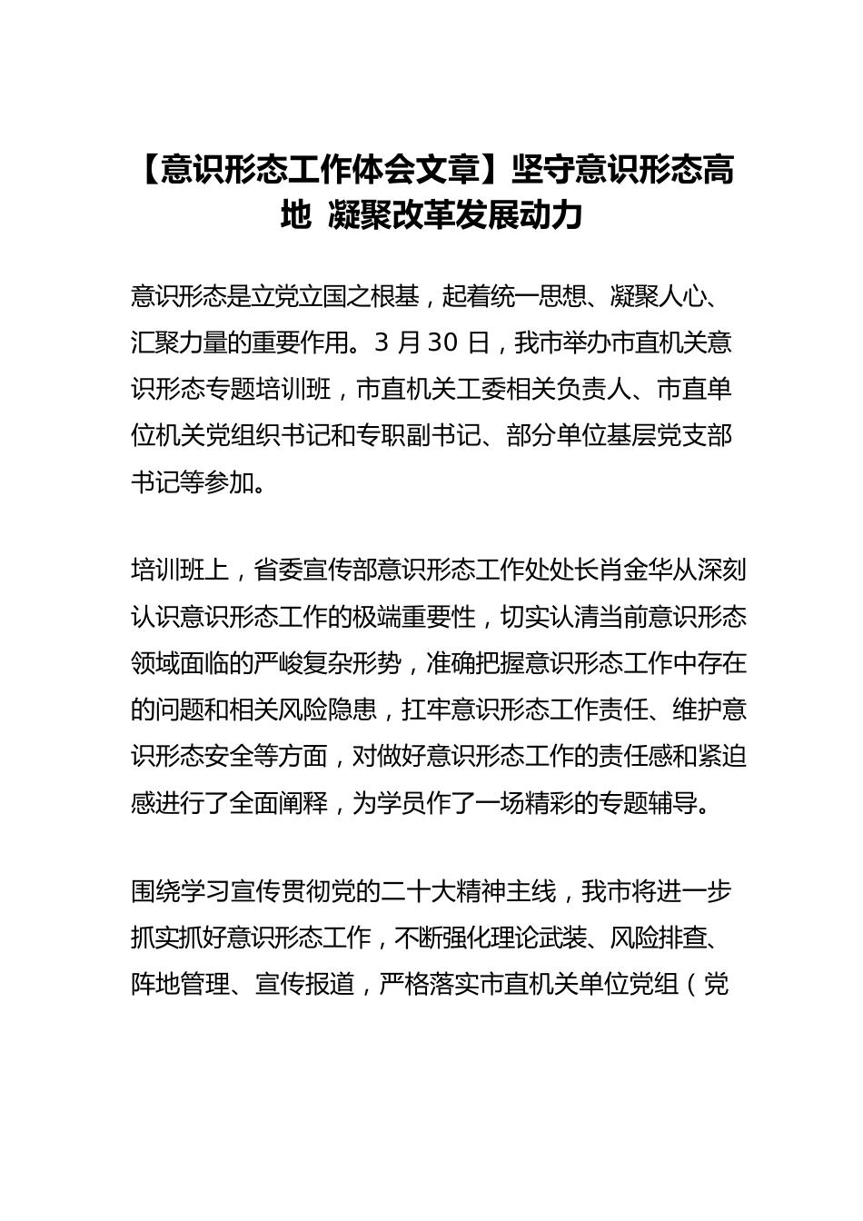 【意识形态工作体会文章】坚守意识形态高地 凝聚改革发展动力.docx_第1页
