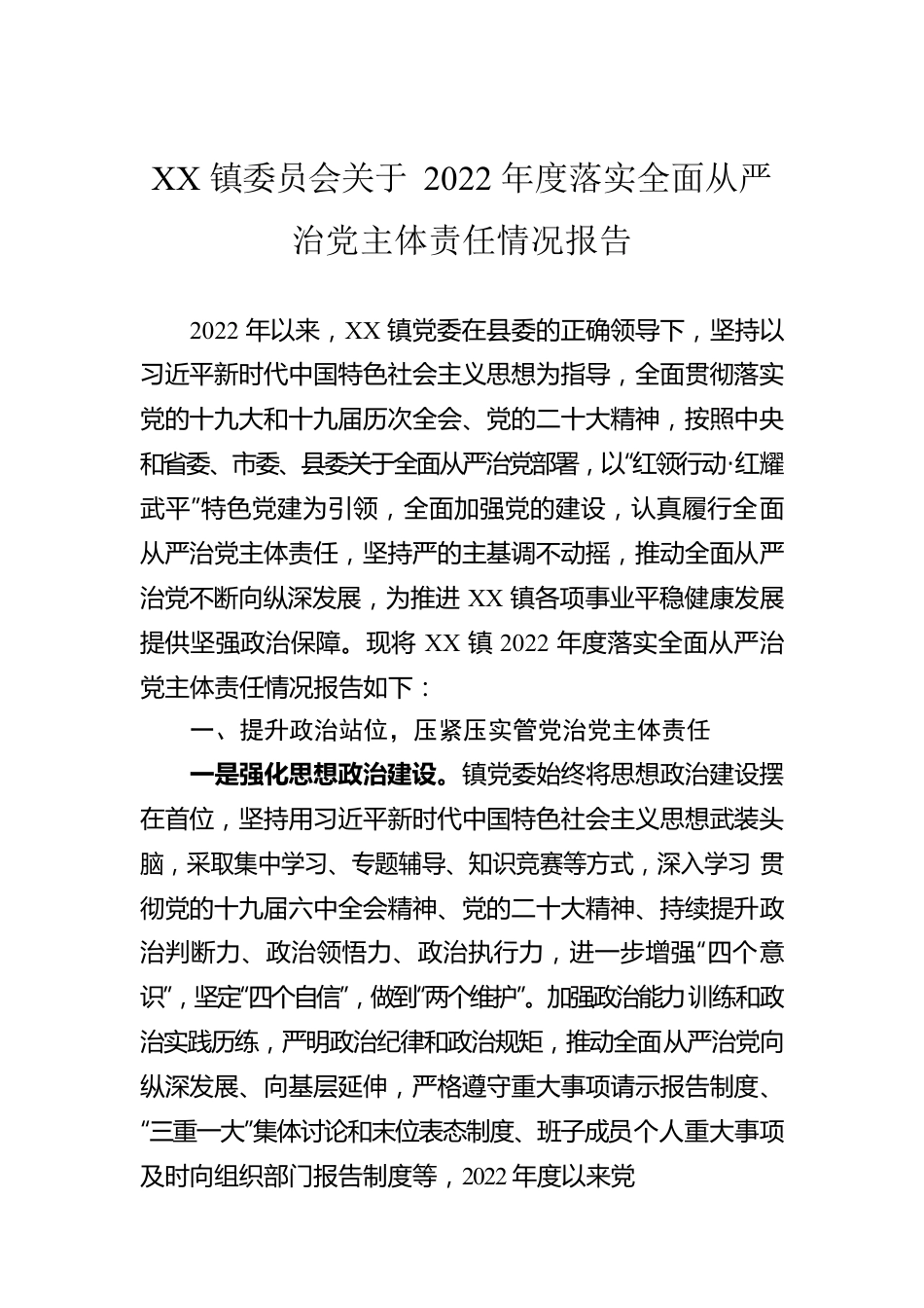 XX镇委员会关于2022年度落实全面从严治党主体责任情况报告.docx_第1页