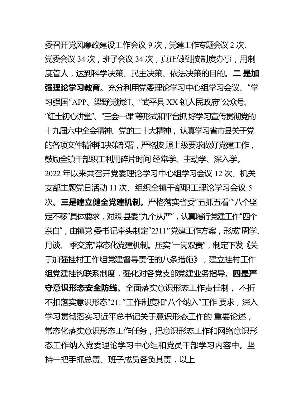 XX镇委员会关于2022年度落实全面从严治党主体责任情况报告.docx_第2页