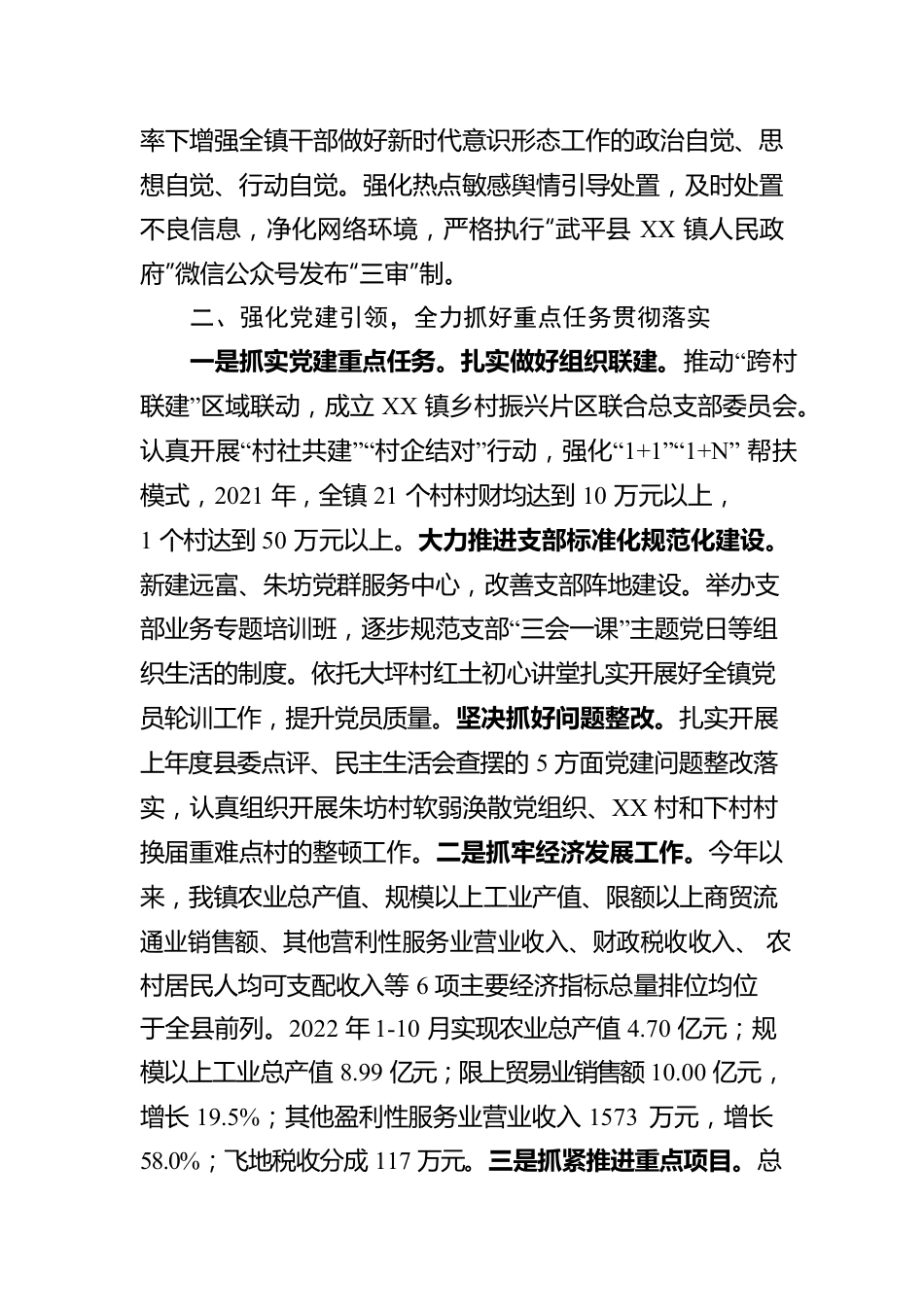 XX镇委员会关于2022年度落实全面从严治党主体责任情况报告.docx_第3页