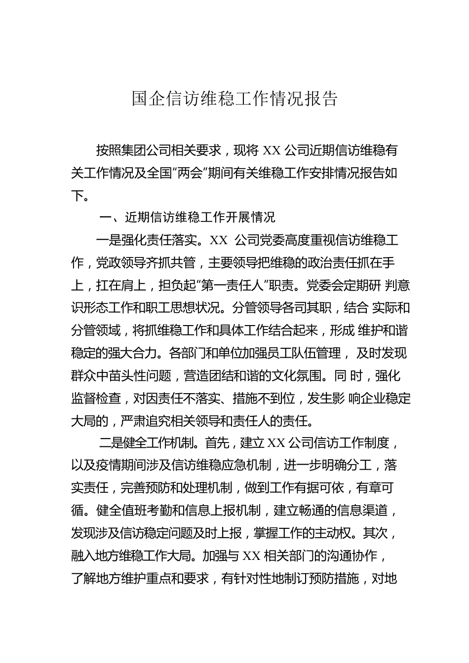 国企信访维稳工作情况报告.docx_第1页