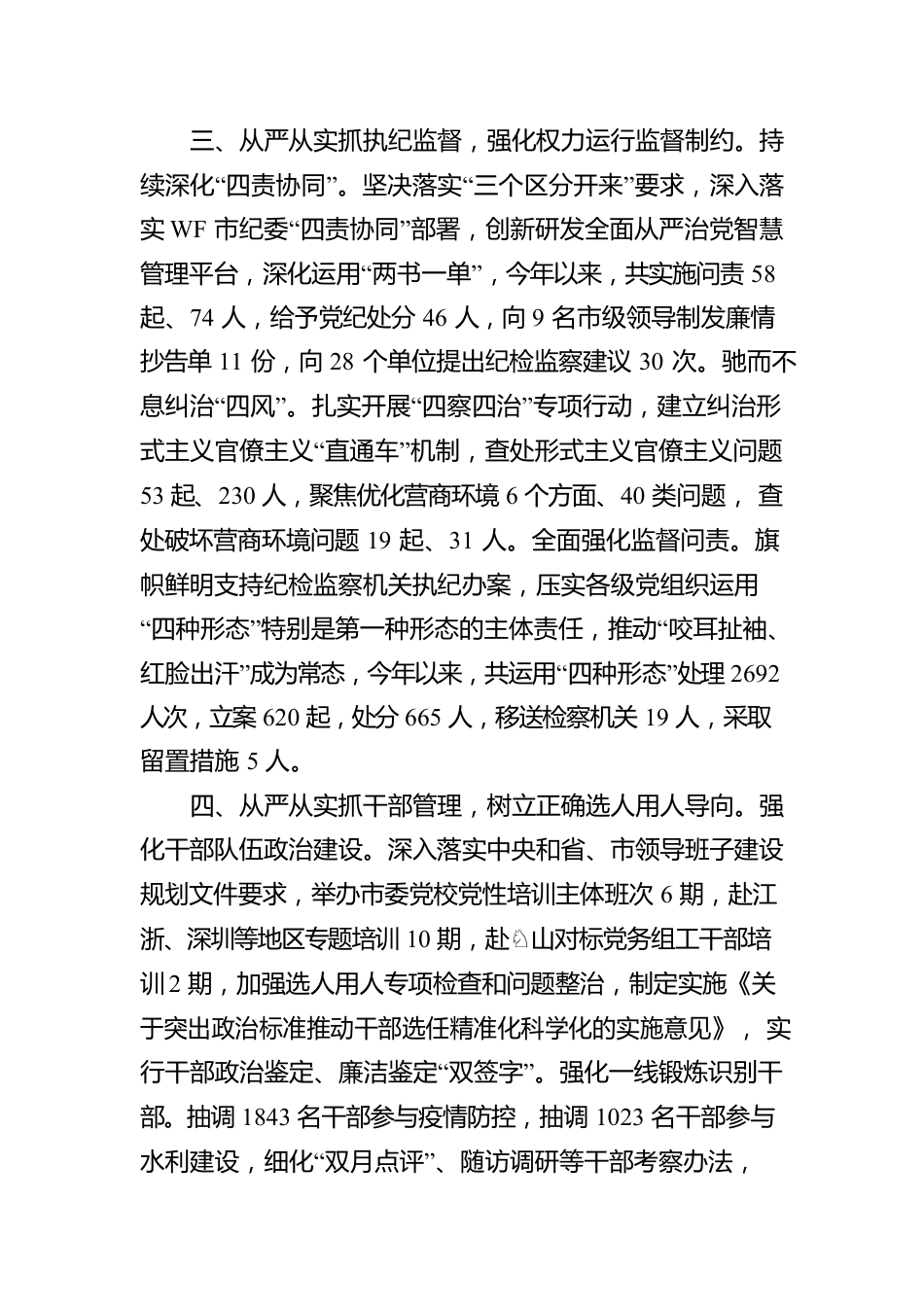 全面从严治党工作报告.docx_第3页