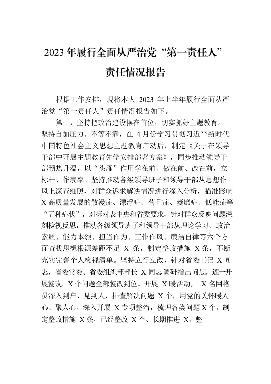 2023年履行全面从严治党“第一责任人”责任情况报告.docx_第1页