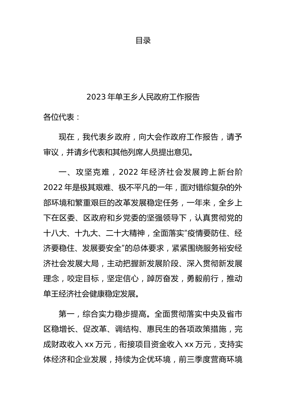2023年政府工作报告（乡镇级）40篇.docx_第1页