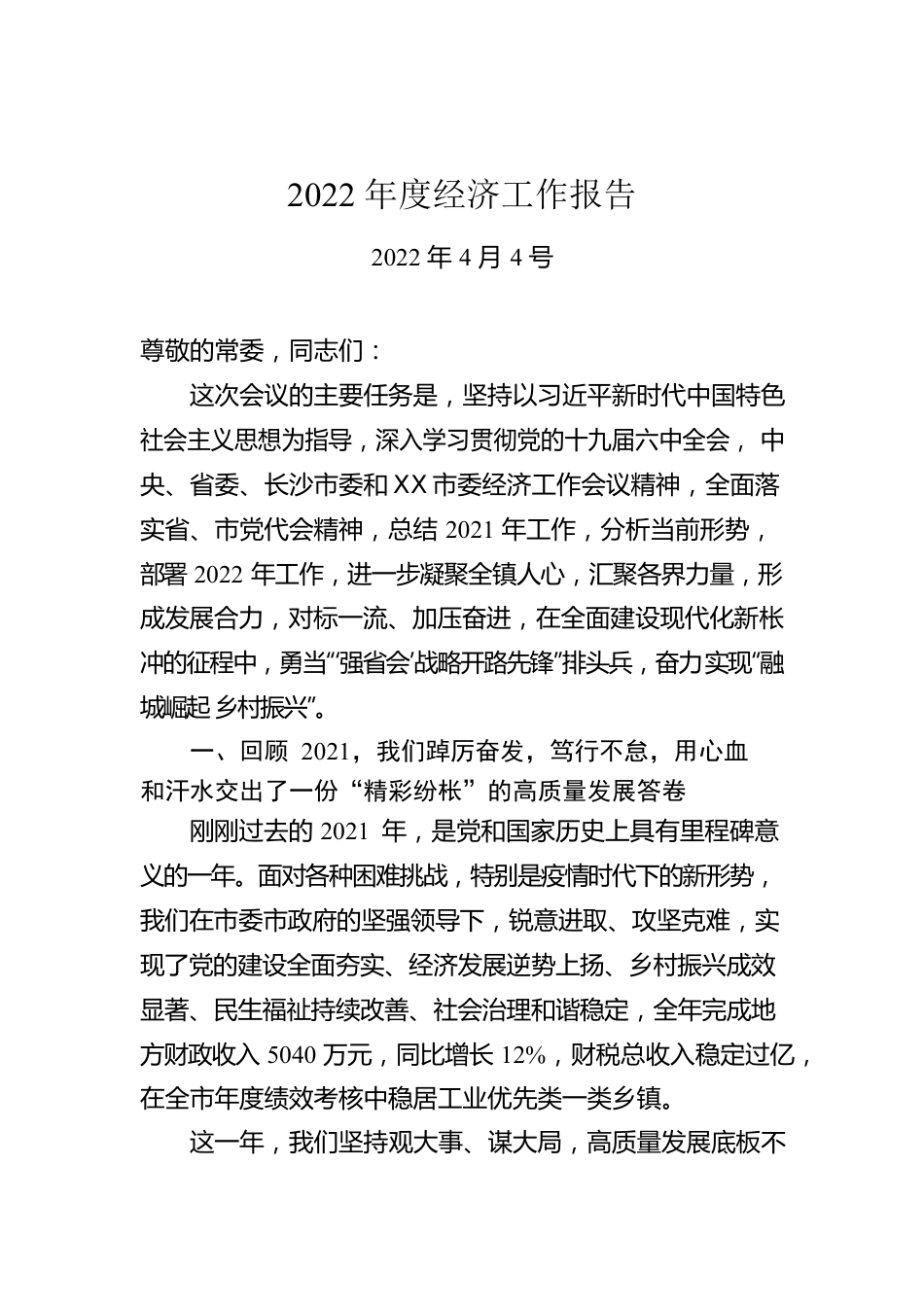 关于XX市2022年度经济工作报告（20220404）.docx_第1页