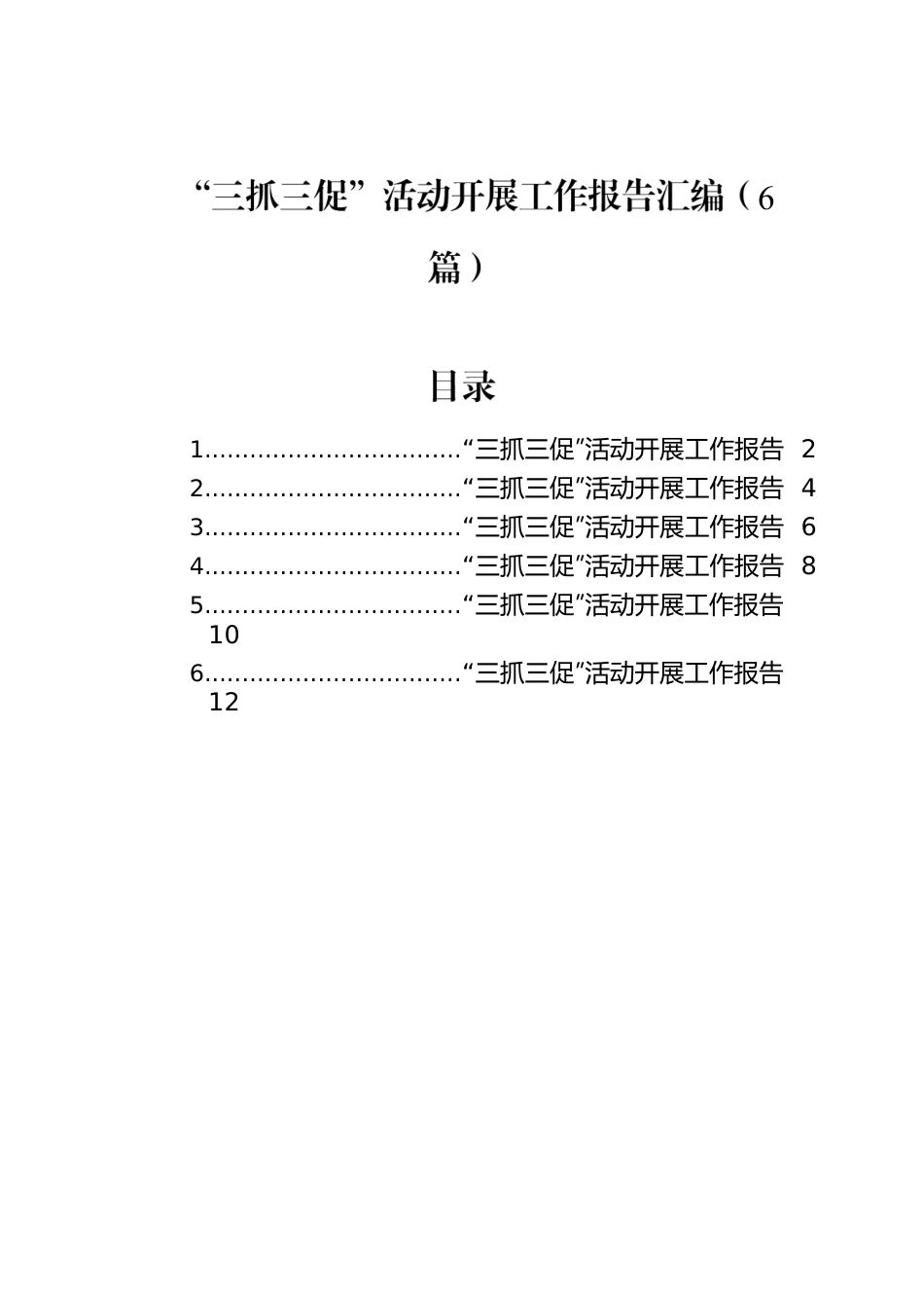 “三抓三促”活动开展工作报告汇编（6篇）.docx_第1页