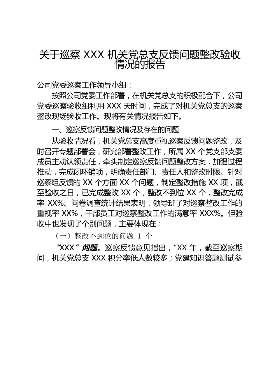 关于巡察XX机关党总支反馈问题整改验收情况的报告.docx_第1页