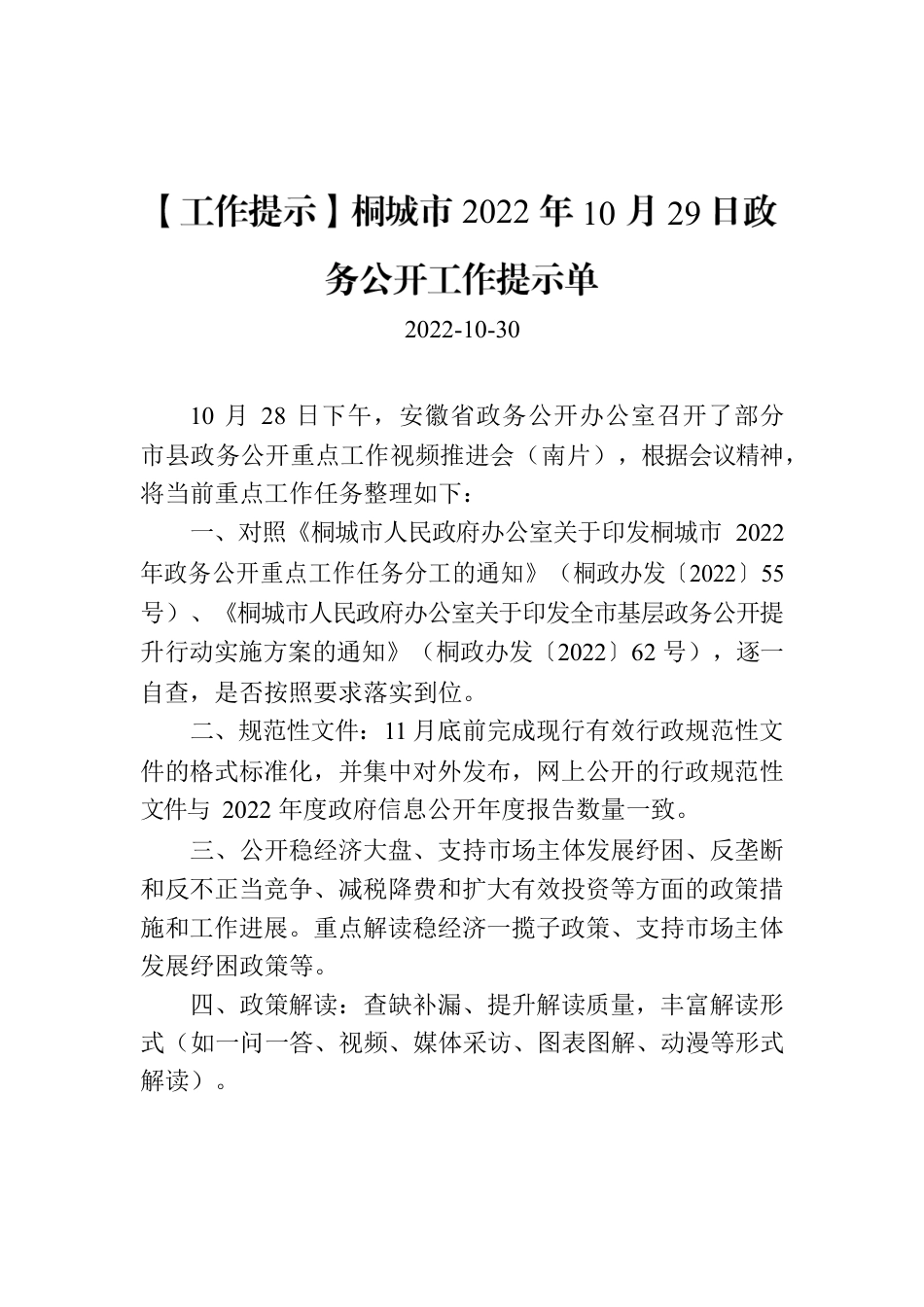 【工作提示】桐城市2022年10月29日政务公开工作提示单.docx_第1页