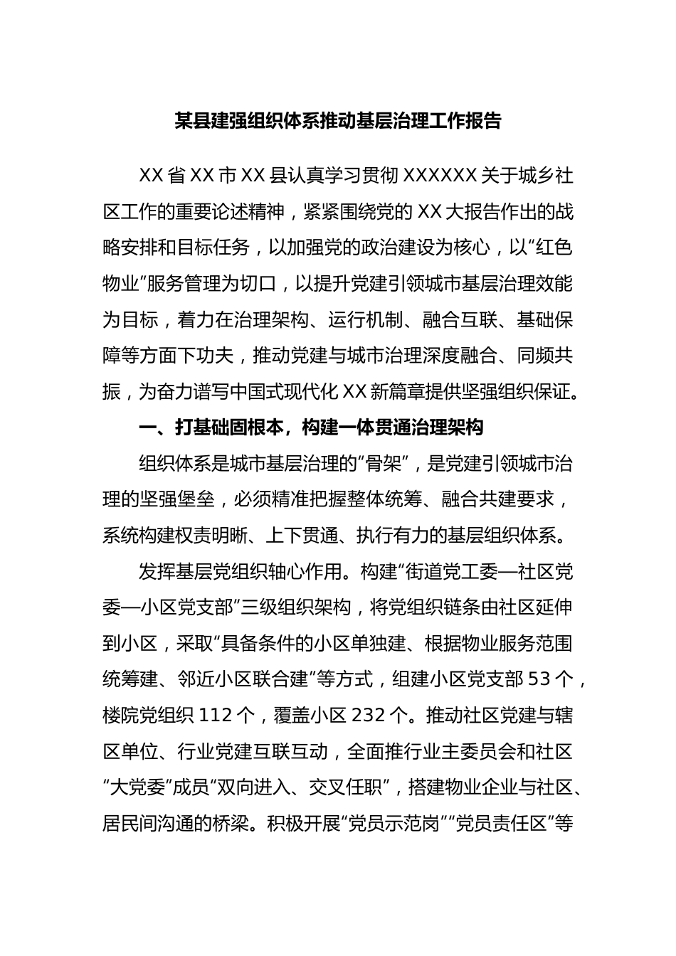 县建强组织体系推动基层治理工作报告.docx_第1页