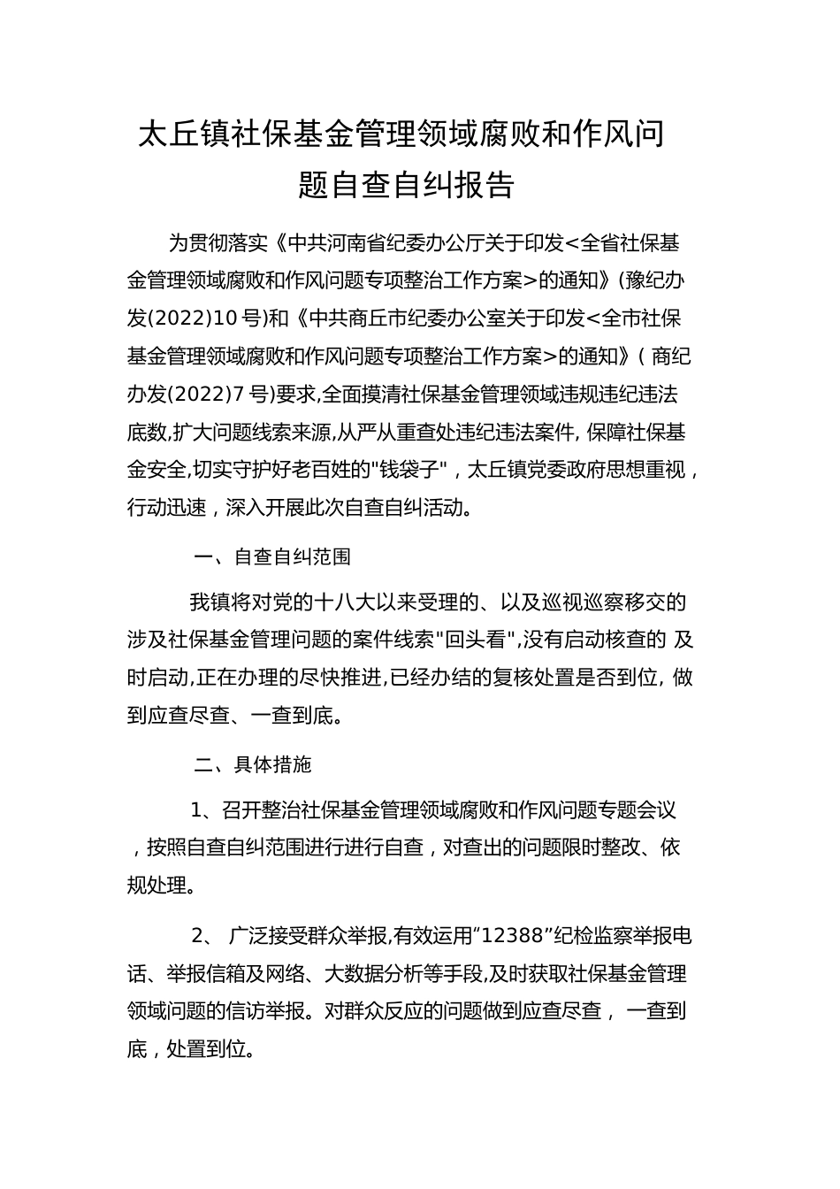 太丘镇社保基金管理领域腐败和作风问题自查自纠报告.docx_第1页