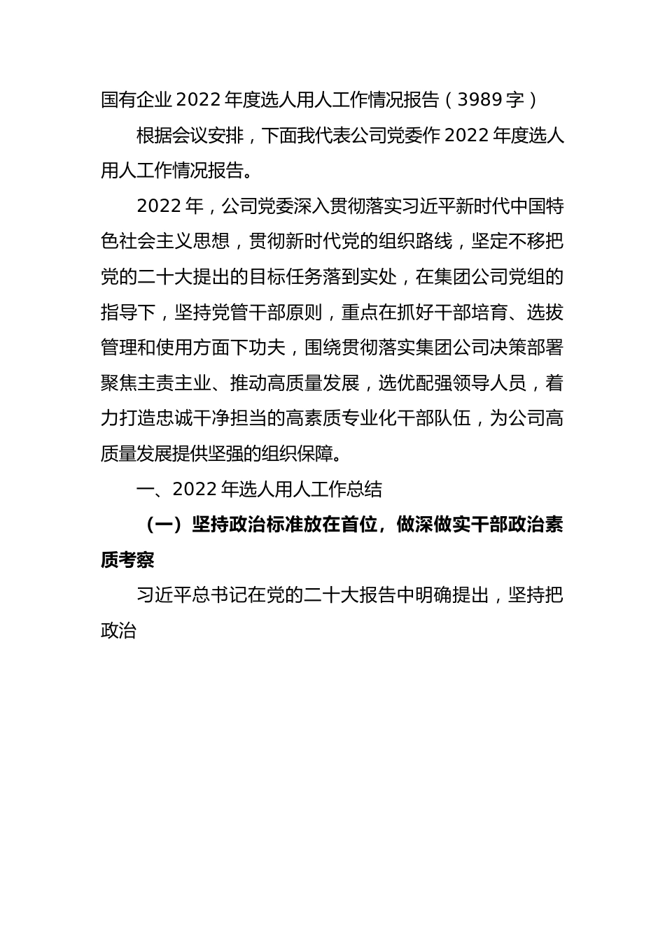 国企2022年度选人用人工作情况报告.docx_第1页