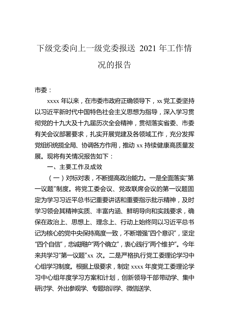 下级党委向上一级党委报送2021年工作情况的报告.docx_第1页