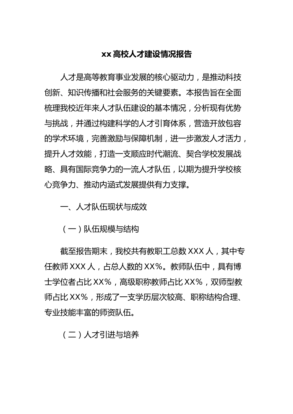 xx高校人才建设情况报告.docx_第1页