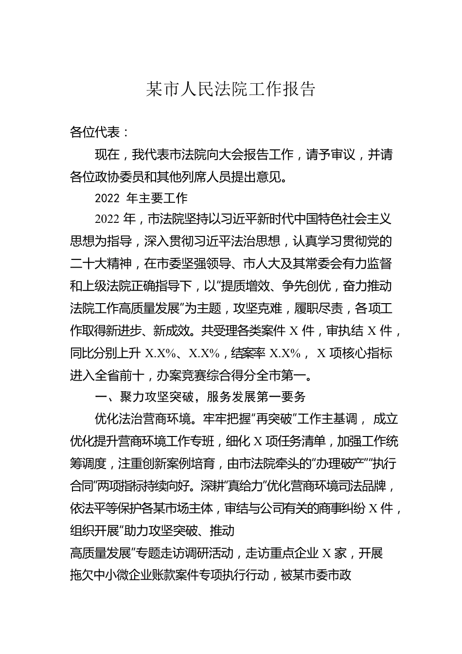 某市人民法院工作报告（20230110）.docx_第1页