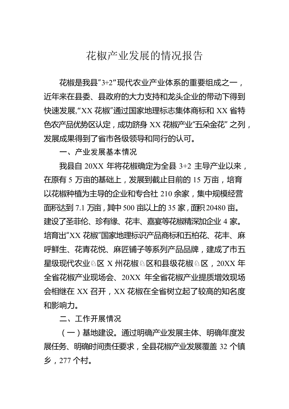 花椒产业发展的情况报告.docx_第1页