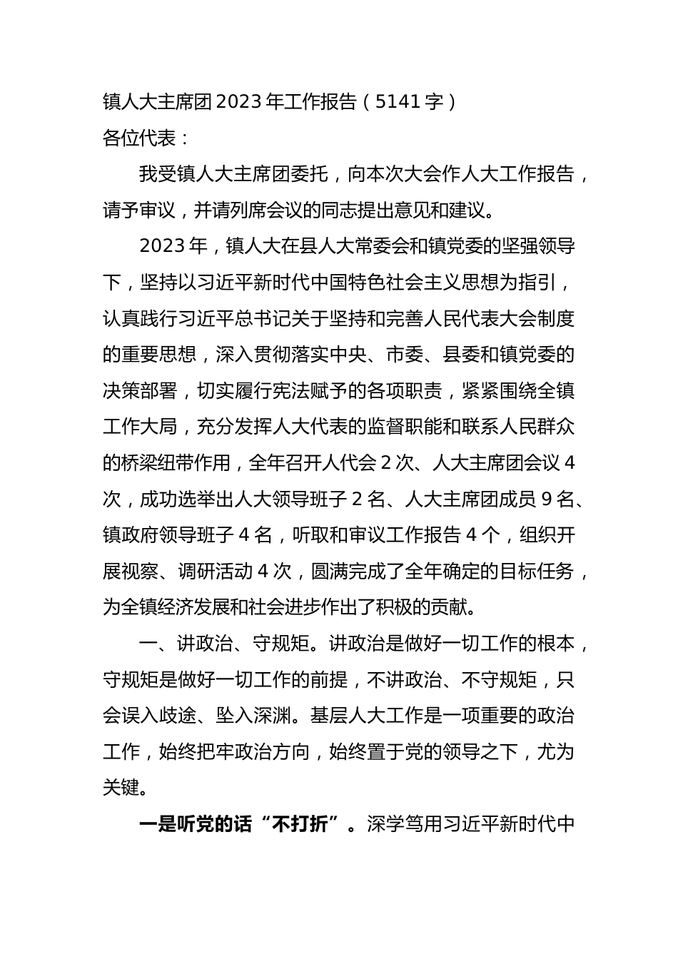 镇人大主席团2023年工作报告.docx_第1页