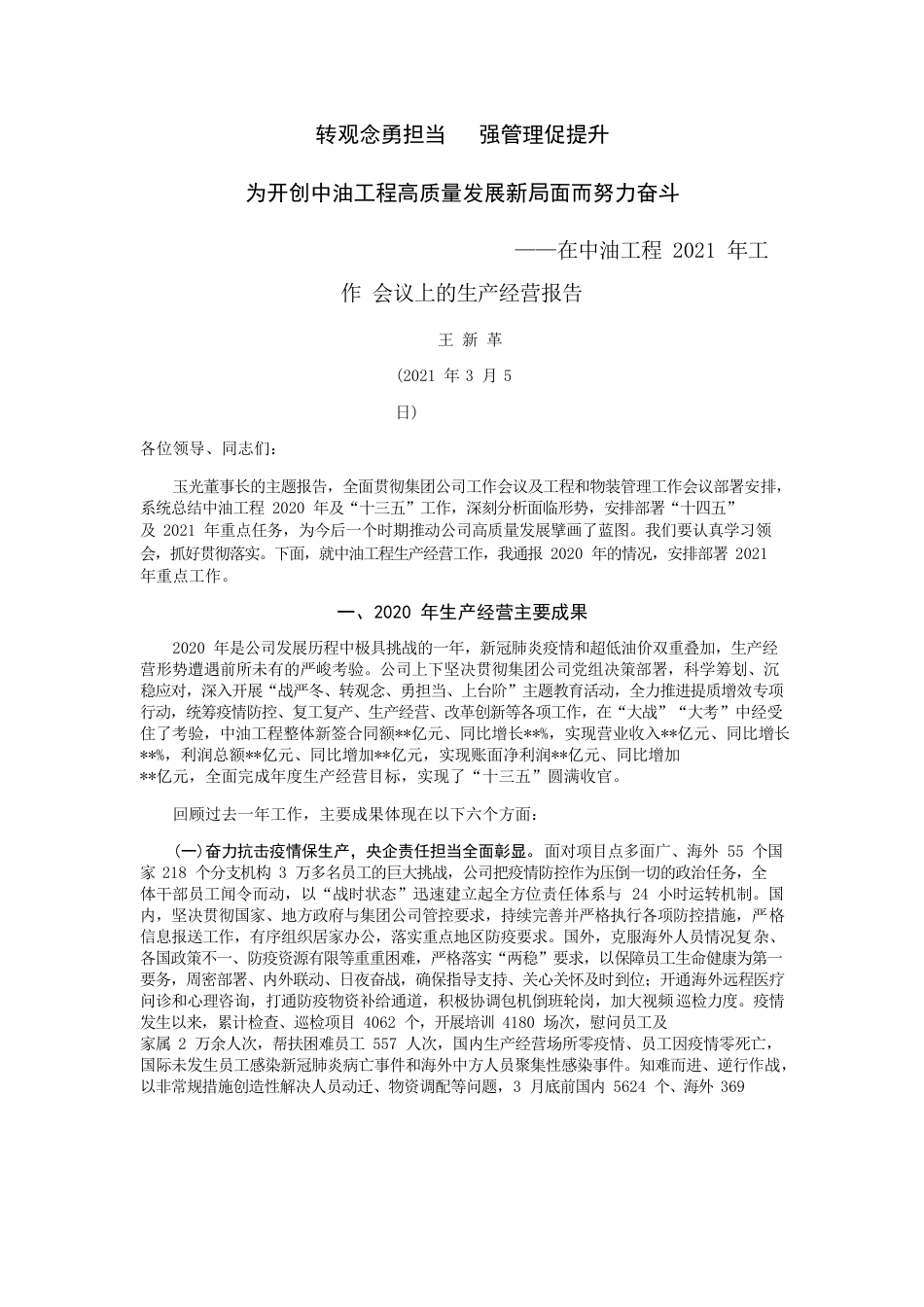 在中油工程2021年工作会议上的生产经营报告.docx_第1页