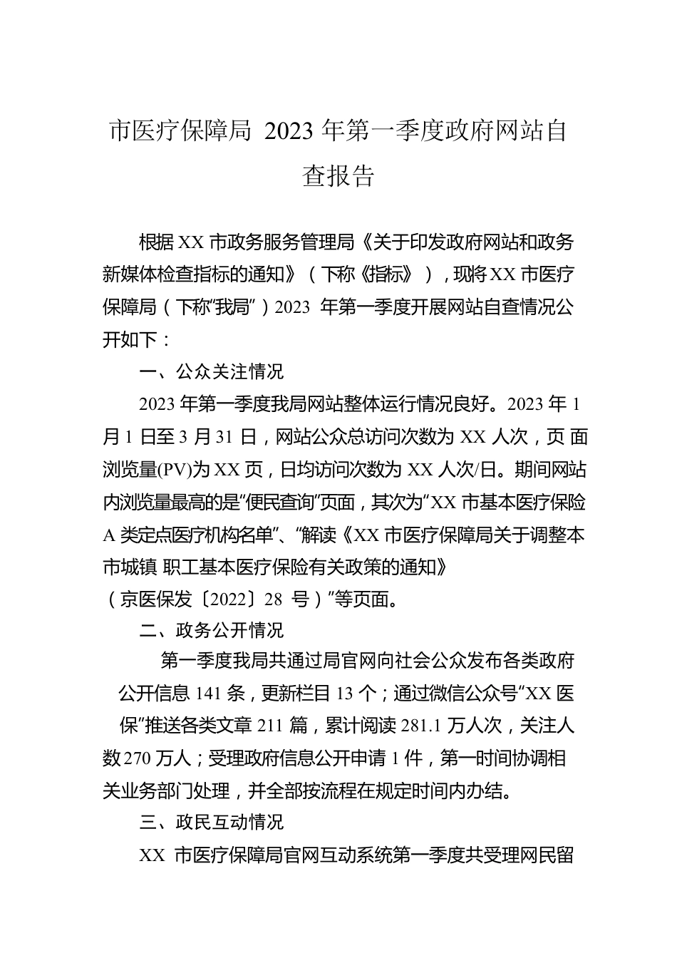 市医疗保障局2023年第一季度政府网站自查报告（20230403）.docx_第1页