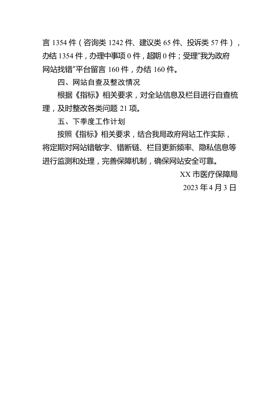 市医疗保障局2023年第一季度政府网站自查报告（20230403）.docx_第2页