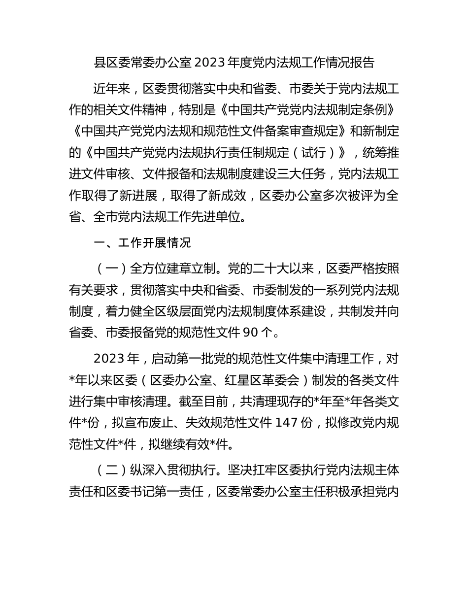 县区委常委办公室2023年度党内法规工作情况报告.docx_第1页