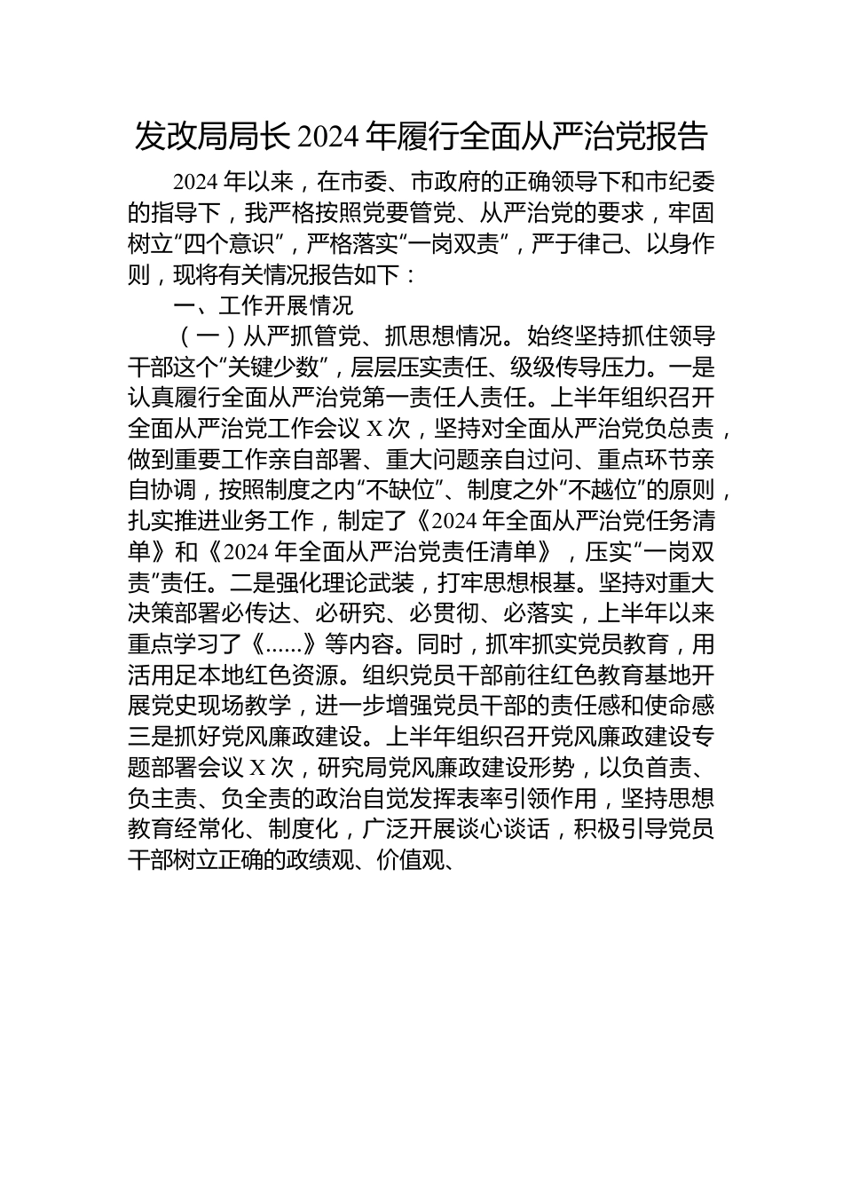 发改局局长2024年履行全面从严治党报告.docx_第1页