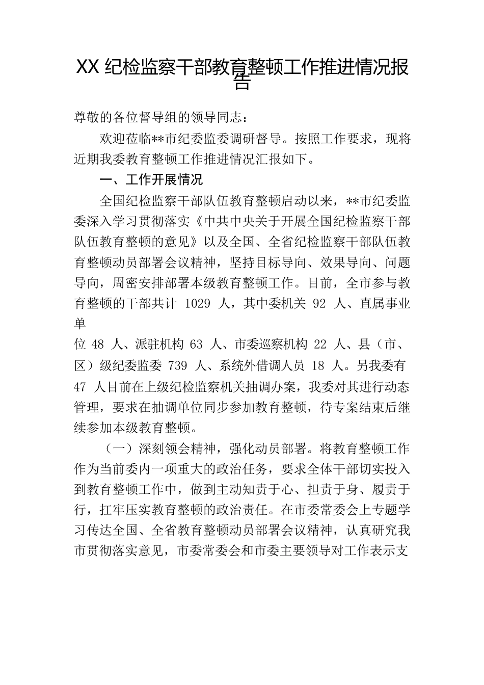 XX纪检监察干部教育整顿工作推进情况报告.docx_第1页